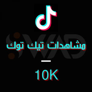 زيادة 10K مشاهدة تيك توك