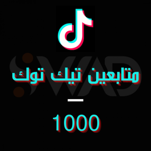 زيادة متابعين تيك توك 1000 متابع خلال 5 دقائق