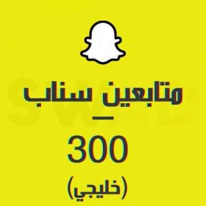 زيادة 300 متابع سناب خليجي