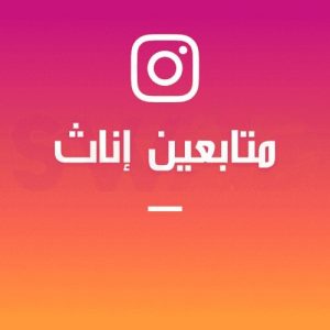 زيادة 1000 متابع إناث انستقرام