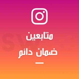 زيادة 1000 متابع ضمان دائم