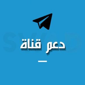 زيادة أعضاء تليجرام