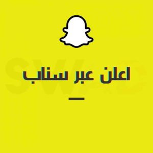 إنشاء إعلان عبر سناب شات