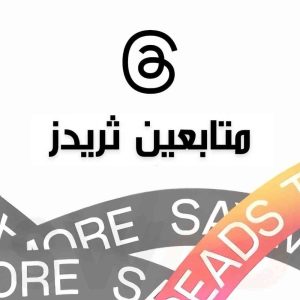 شراء متابعين ثريدز