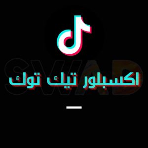 رفع اكسبلور تيك توك