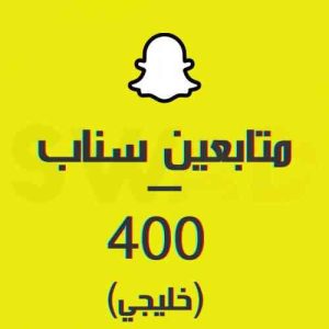 زيادة 400 متابع سناب خليجي