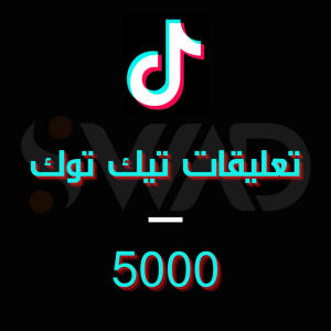 ْْزيادة 5000 تعليق تيك توك