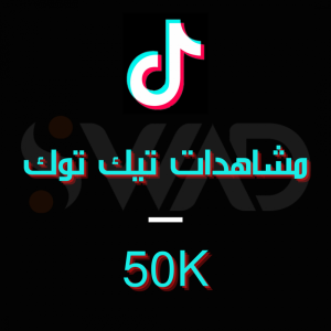 زيادة 50K مشاهدة تيك توك