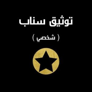 توثيق حساب سناب شخصي