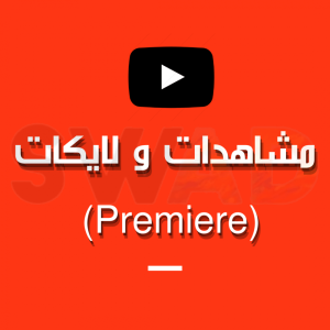 1000 مشاهده + لايكات   Premiere