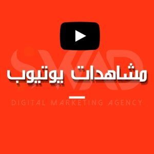زيادة مشاهدات يوتيوب