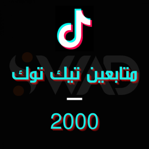 زيادة 2000 متابع تيك توك