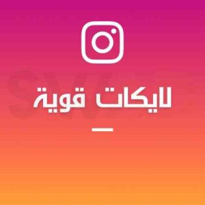 زيادة 1000 لايك قوي