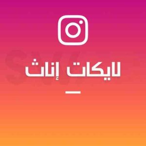 زيادة 1000 لايك إناث