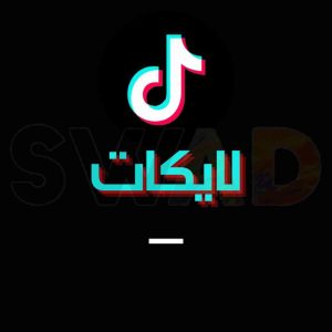 شراء لايكات تيك توك
