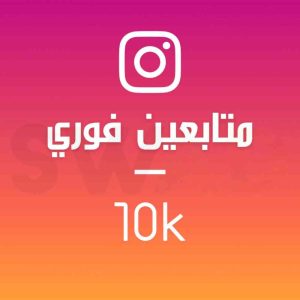 زيادة 10 ألاف متابع انستقرام فوري