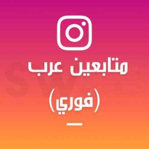 زيادة 2000 متابع عربي حقيقي