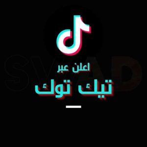 اعلانات التيك توك