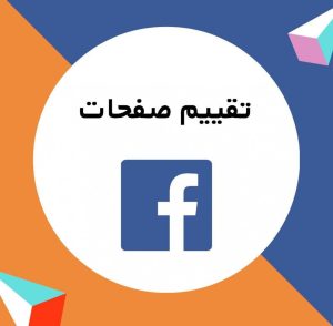 1000 تقييم صفحات فيسبوك