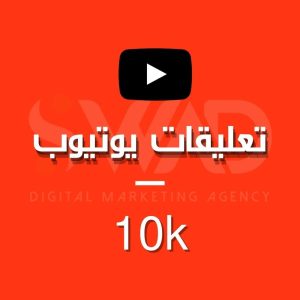 زيادة 10k تعليق يوتيوب