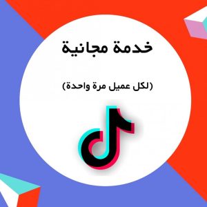 زيادة 1000 مشاهده لفيديو تيك توك