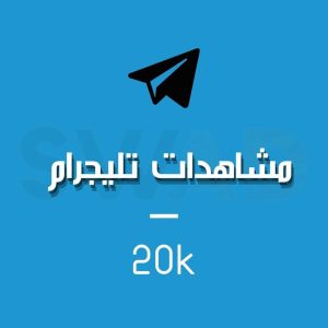 زيادة 20k مشاهدة تليجرام
