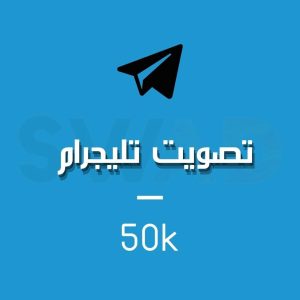 زيادة 50k تصويت تليجرام
