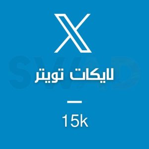 زيادة 15k لايك X