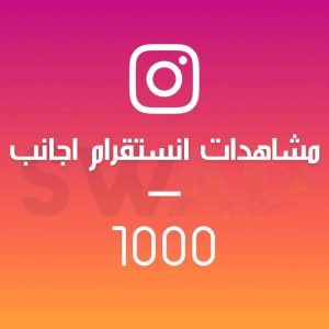 زيادة 1000 مشاهدة انستقرام اجانب