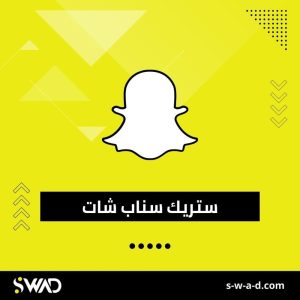 ستريك سناب شات