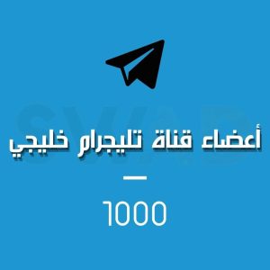 زيادة 1000 عضو قناة تليجرام خليجي