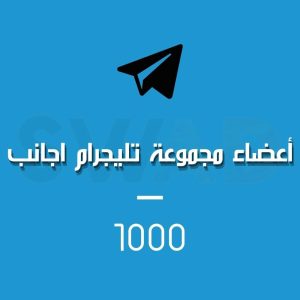 زيادة 1000 عضو لقروبات التليجرام اجانب
