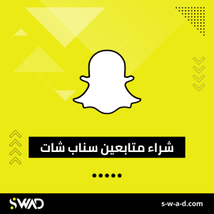 زيادة متابعين سناب شات حقيقيين