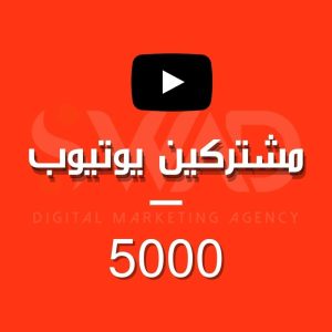 زيادة 5000 مشترك يوتيوب