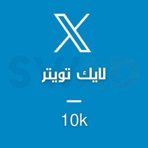 زيادة 10k لايك X