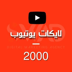 زيادة 2000 لايك يوتيوب