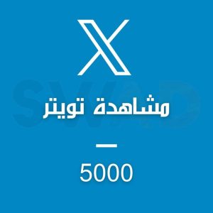 زيادة 5000 مشاهدة X
