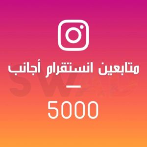 زيادة 5000 متابع انستقرام اجانب
