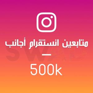 زيادة 500k متابع انستقرام اجانب