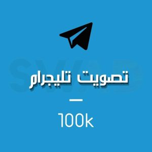 زيادة 100k تصويت تليجرام