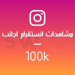 زيادة 100k مشاهدة انستقرام اجانب
