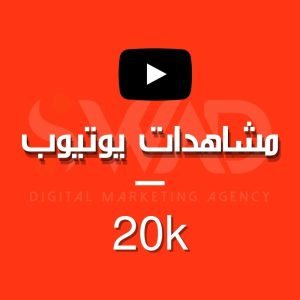 زيادة 20k مشاهدة يوتيوب