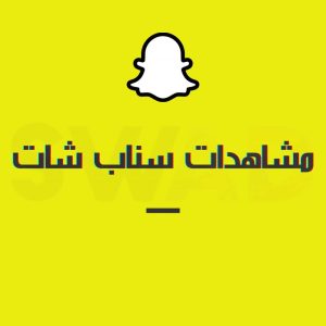 زيادة مشاهدات سناب شات