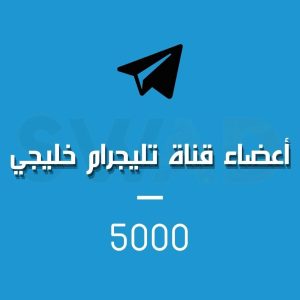 زيادة 5000 عضو قناة تليجرام خليجي
