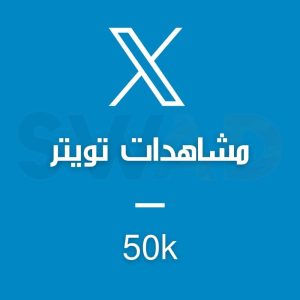 زيادة 50k مشاهدة X