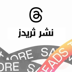 نشر 2000 ثريدز