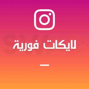 زيادة لايكات انستقرام