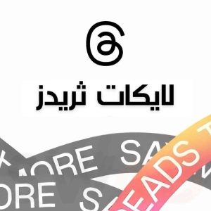 5000 لايك ثريدز