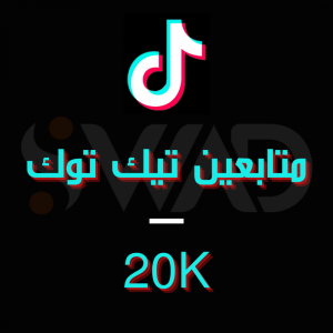 زيادة 20K متابع تيك توك