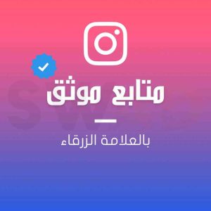 متابع موثق بالعلامة الزرقاء انستقرام